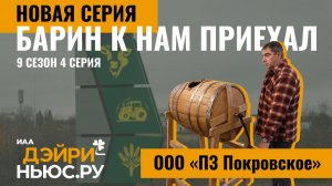 Покровское. Русский север. Барин к нам приехал - 4 серия, 9 сезон