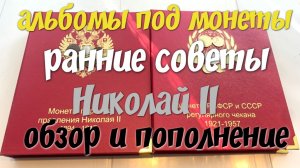Альбомы под монеты ранних советов, Николая II, обзор и полонение. Поиск старины с Эквинокс 800.