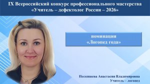 Всероссийский конкурс профессионального мастерства «Учитель - дефектолог России - 2026»