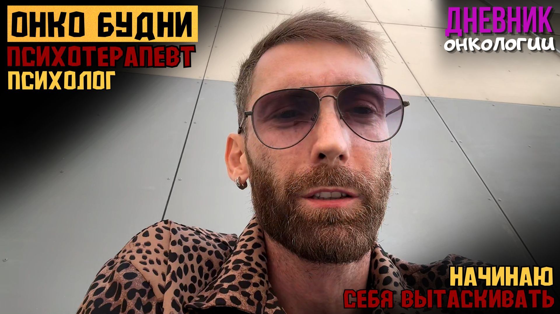 Онко будни. Психотерапевт. Пора брать себя в руки. Терапия. Лечение. Жизнь в диагнозе. Рак крови