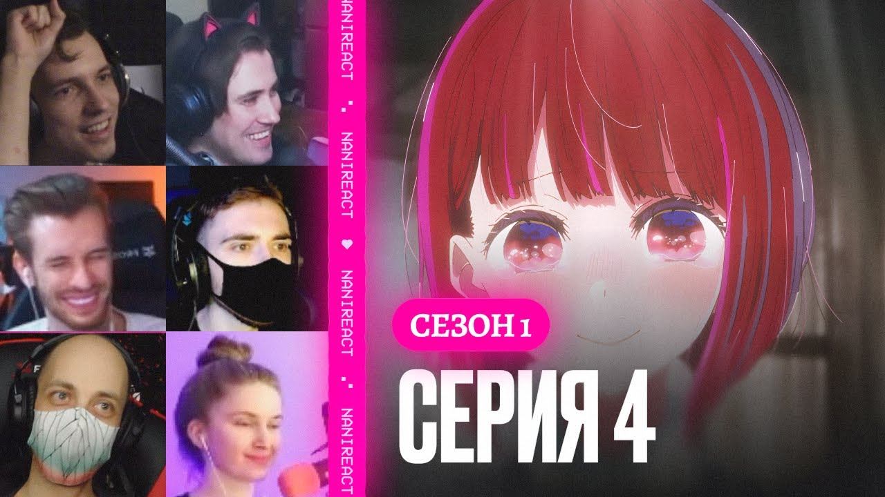 Реакция стримеров на Первый Шаг в Индустрию. Звёздное дитя 1 сезон 4 серия.