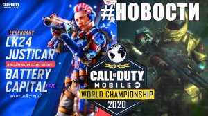 Новости Обновления CALL of DUTY mobile. Этапы Чемпионата Мира, Новый класс в КБ, Cкины и Персонажи