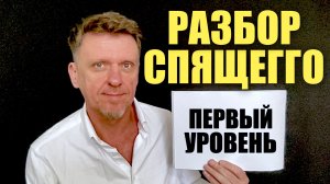 Спящие среди нас!!! Первый уровень сознание - основные признаки