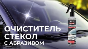 Очиститель стёкол с абразивом