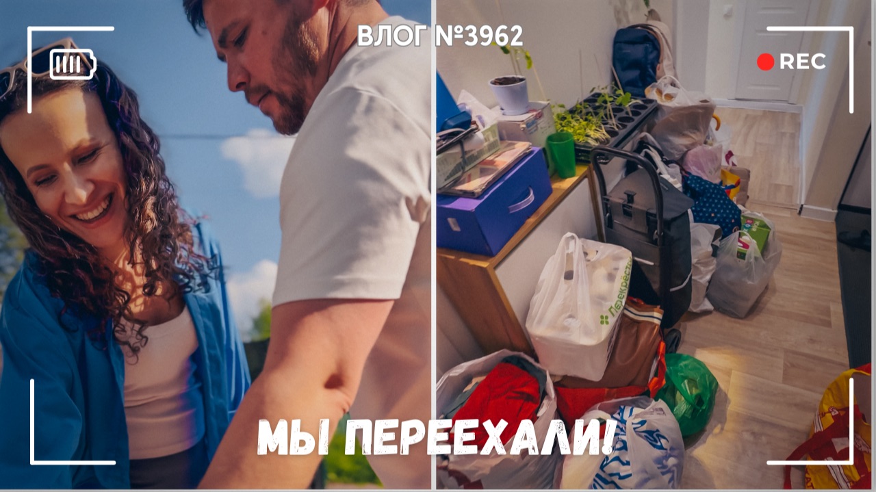 Мы переезжаем! - ВЛОГ №3962 - 03.06.26 смотреть онлайн