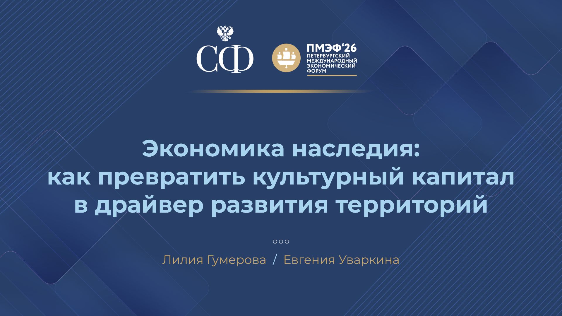 Экономика наследия: как превратить культурный капитал в драйвер развития территорий смотреть онлайн