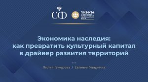 Экономика наследия: как превратить культурный капитал в драйвер развития территорий