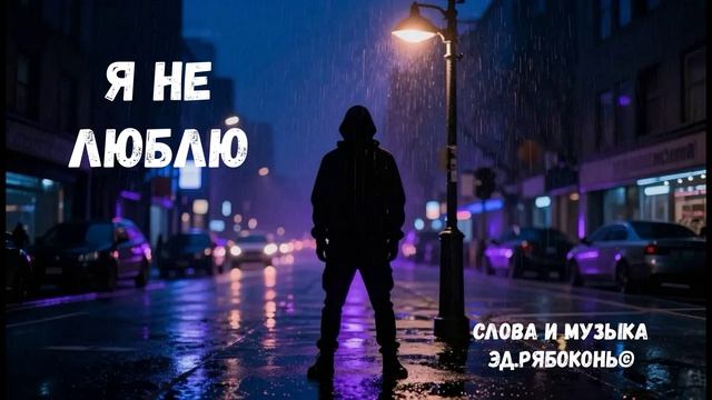 "Я не люблю," хип хоп танц. Сонграйтер  Эд.Рябоконь©