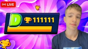 ПУШ 111111 КУБКОВ ПЫТАЮСЬ НЕ БОМБИТЬ🔥 #8
