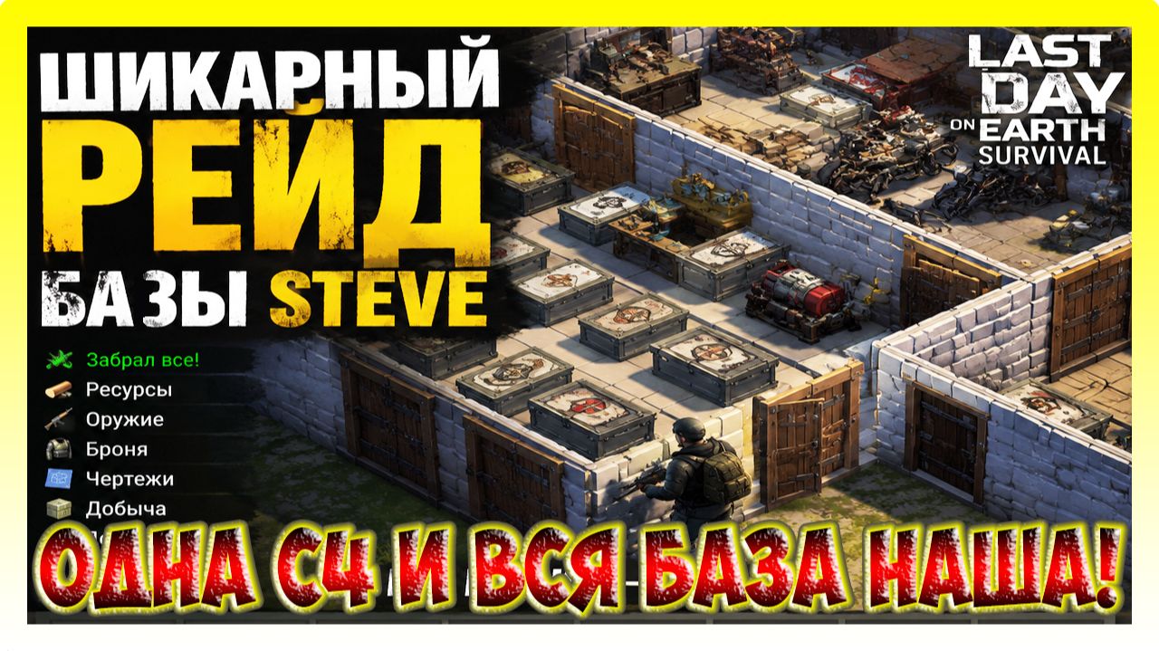 ШИКАРНЫЙ РЕЙД БАЗЫ Steve! РАЗНЕСЕМ ВСЕ ДО ЧЕГО ДО ТЯНЕМСЯ / Last Day on Earth: Survival №302 смотреть онлайн