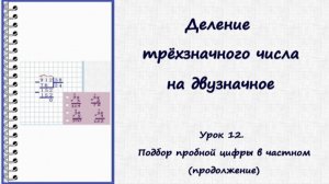 Деление в столбик. Урок 12. Делим трёхзначное число на двузначное (продолжение)