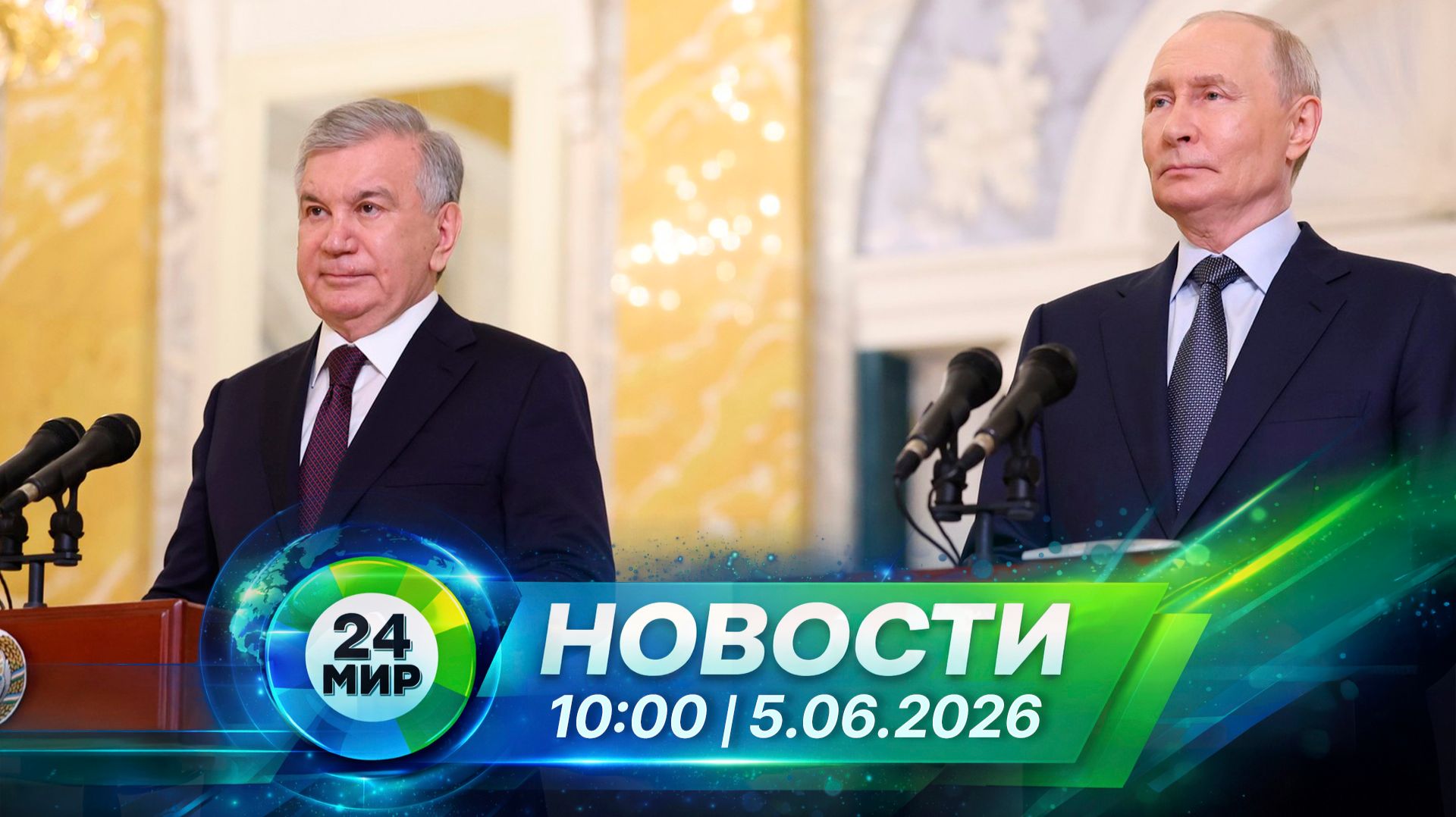 Новости 5 июня 2026 года 10:00 | Выпуск новостей | МИР 24 смотреть онлайн