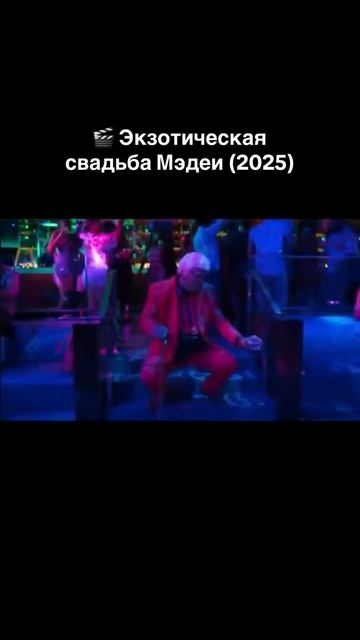 ЭКЗОТИЧЕСКАЯ СВАДЬБА МЭДЕИ (2025)
КОМЕДИЯ смотреть онлайн