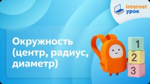 Математика 3 класс. Круг. Окружность (центр, радиус, диаметр)