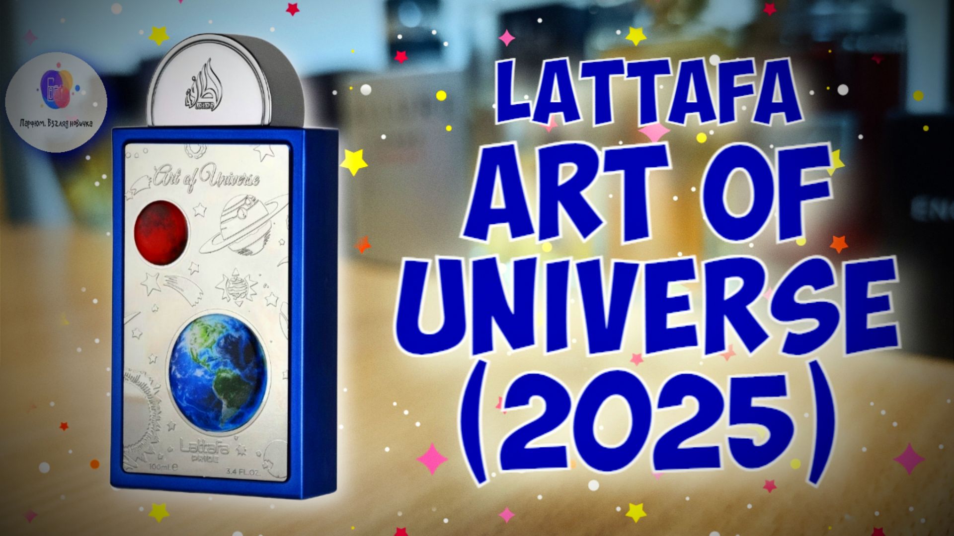 🤔КРУТОЙ КЛОН BLUE TALISMAN EX NIHILO?🤔 | LATTAFA ART OF UNIVERSE (2025) - знакомство, обзор