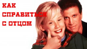 Как справиться с отцом | Getting Even with Dad (1994)