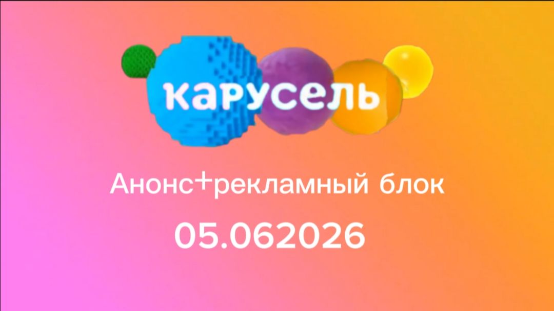 Анонс+рекламный блок "Карусель-Maks41k" смотреть онлайн