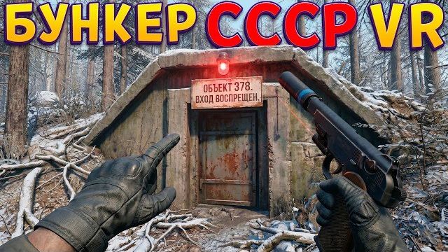 БУНКЕР СССР VR ( CONVRGENCE ) смотреть онлайн