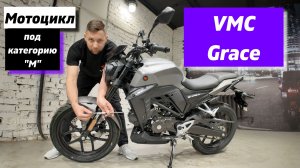Мотоцикл без ГАИ...VMC Grace