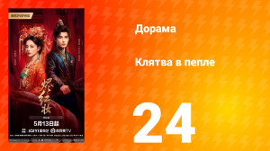 Клятва в пепле 24 серия