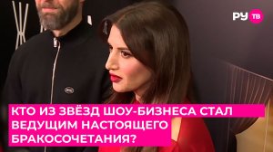 Кто из звёзд шоу-бизнеса стал ведущим настоящего бракосочетания?
