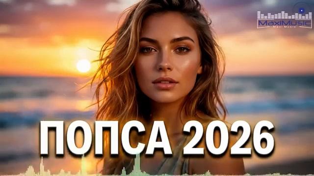 НОВИНКИ МУЗЫКИ 2026 Лучшие Русские Песни и Свежие Премьеры — Русский Сборник Шазам 2026 Июнь Лето