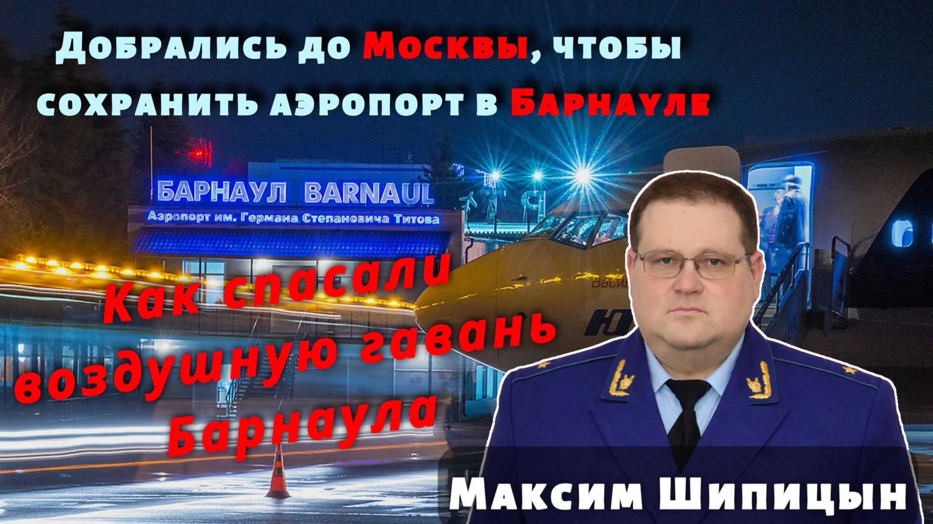 Как прокуроры спасали Барнаульский аэропорт. Максим Шипицын — в студии "OTVS"