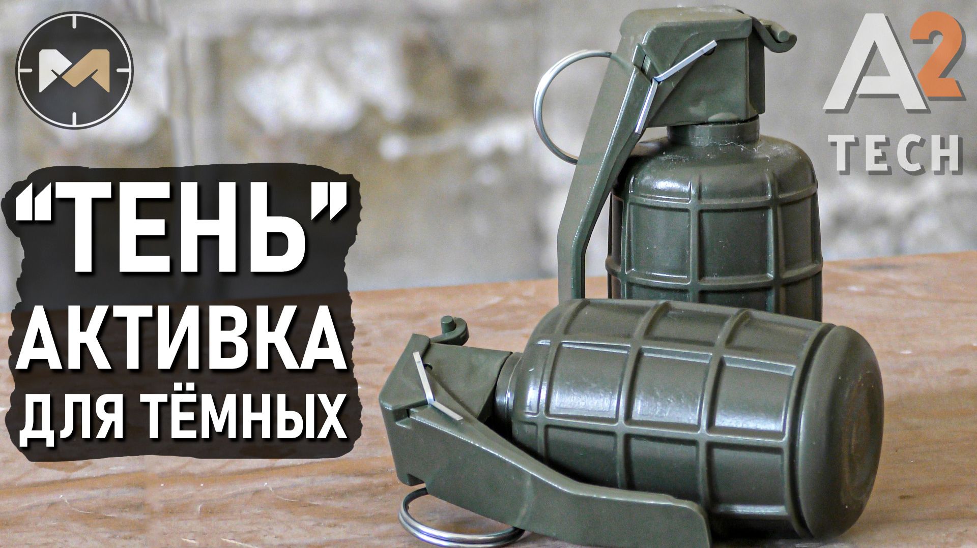 Бюджетная активка для "ТЁМНОЙ СТОРОНЫ". Страйкбольная граната ТЕНЬ от A2 TECH смотреть онлайн