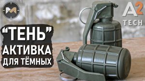 Бюджетная активка для «ТЁМНОЙ СТОРОНЫ». Страйкбольная граната ТЕНЬ от A2 TECH