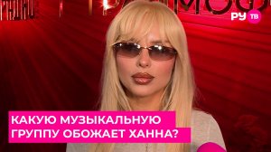 Какую музыкальную группу обожает Ханна?