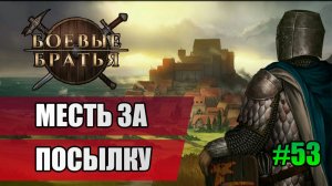53 Месть за посылку // Прохождение Battle Brothers // 7 сезон
