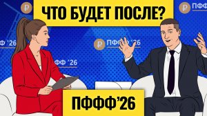Апокалипсис приходит: чего не сказали на ПМЭФ? / Реальные проблемы экономики, бизнеса и мира