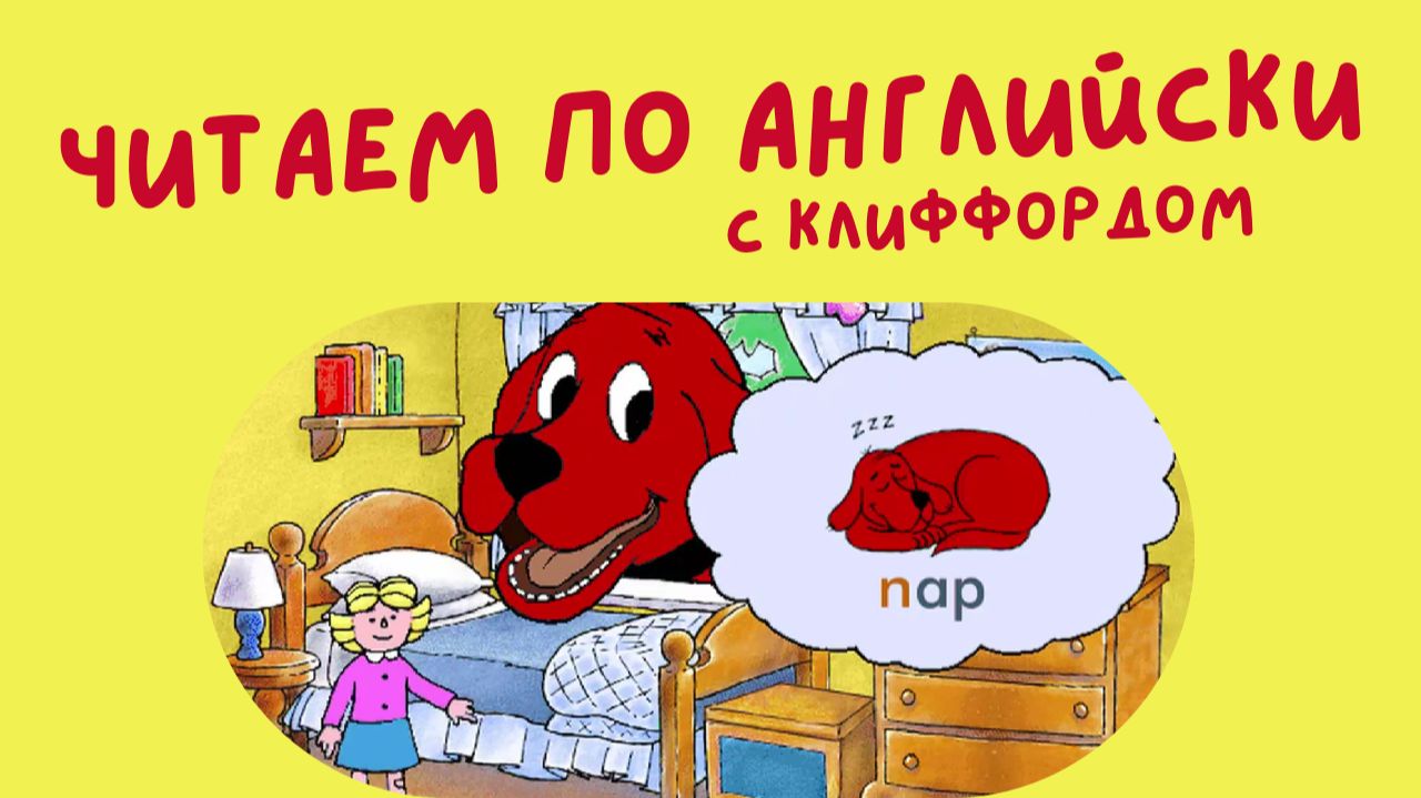 Clifford The Big Red Dog Reading смотреть онлайн