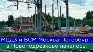 Наконец-то стройка в Новоподрезкове! МЦД3 и ВСМ Москва - Санкт-Петербург