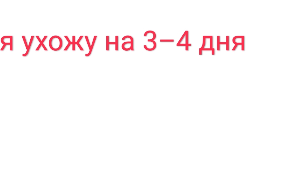 я ухожу на 3–4 дня смотреть онлайн