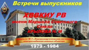 Встречи выпускников 4 факультет ХВВКИУ