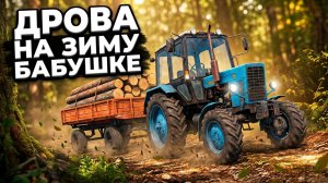 [ РП ] ПРИВЕЗ БАБУШКЕ ДРОВ НА ЗИМУ, А ЗА ЭТО ОНА ПОДАРИЛА МНЕ СТАРЕНЬКИЙ ПРИЦЕП! | FS 17