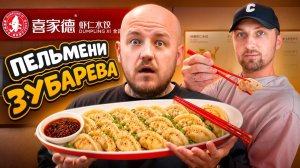 Я пробую китайские пельмени Зубарева! Они оправдали ажиотаж?