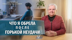 Христианские свидетельства об опыте. Вып. 774 «Что я обрела после горькой неудачи»