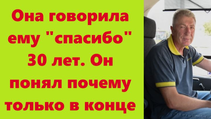 Истории из жизни | Аудио рассказы | Она говорила ему "спасибо" 30 лет. Он | Жизненные истории смотреть онлайн