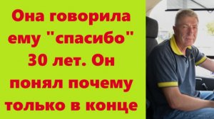 Истории из жизни | Аудио рассказы | Она говорила ему «спасибо» 30 лет. Он      | Жизненные истории