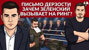 ⚡️Хамство Зе в письме. Какой будет ответ? США дают оружие и деньги режиму на Украине