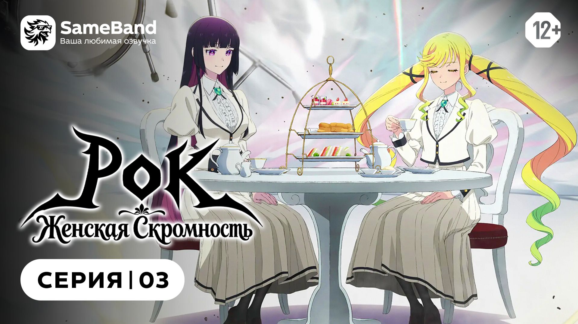 Рок  женская скромность - 3 серия  Закадр SameBand