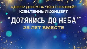 Дотянись до неба-Готовый