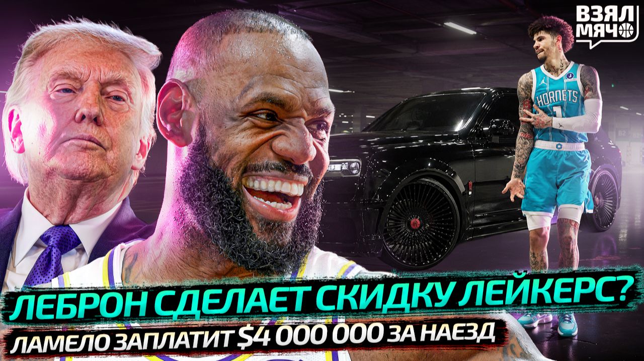 ЛЕБРОН СДЕЛАЕТ СКИДКУ ЛЕЙКЕРС? | ЛАМЕЛО ОСУДЯТ ЗА ДТП? | ДОНАЛЬД ТРАМП НА ИГРЕ НБА —  Взял Мяч News