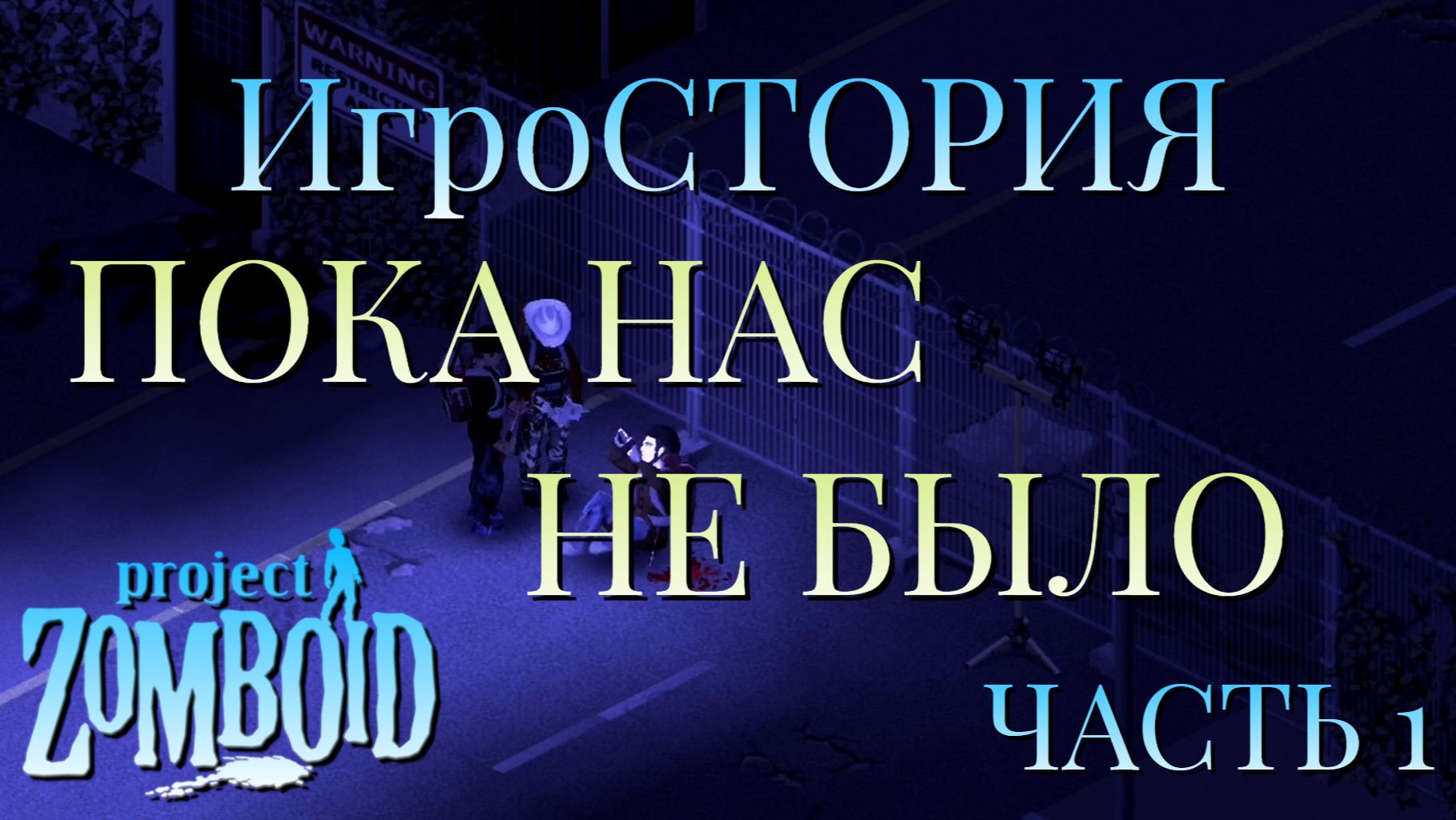 ИгроСТОРИЯ/ПОКА НАС НЕ БЫЛО/ЧАСТЬ №1/Project Zomboid