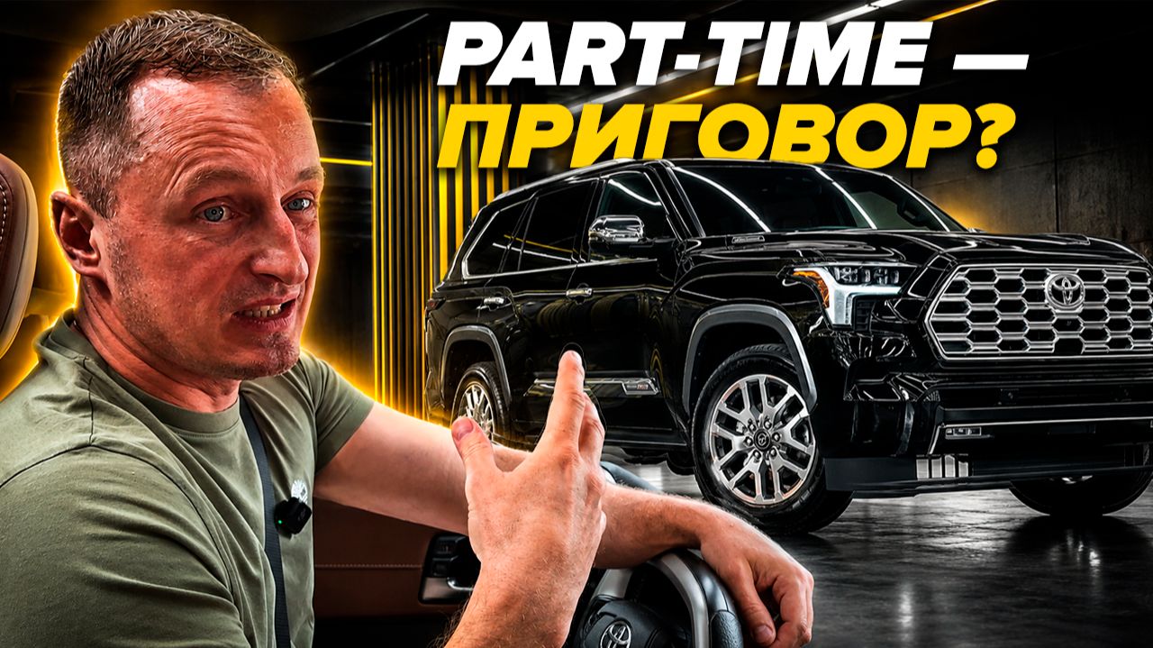 Тест-драйв Toyota Sequoia 2026 — полный привод, которого все боятся. Почему клиент от нее отказался? смотреть онлайн
