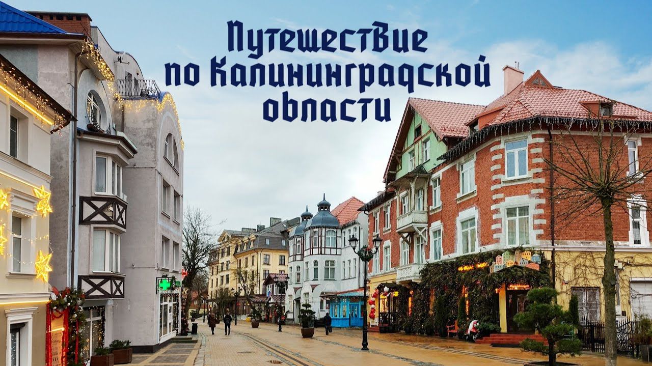 Путешествие по Калининградской области