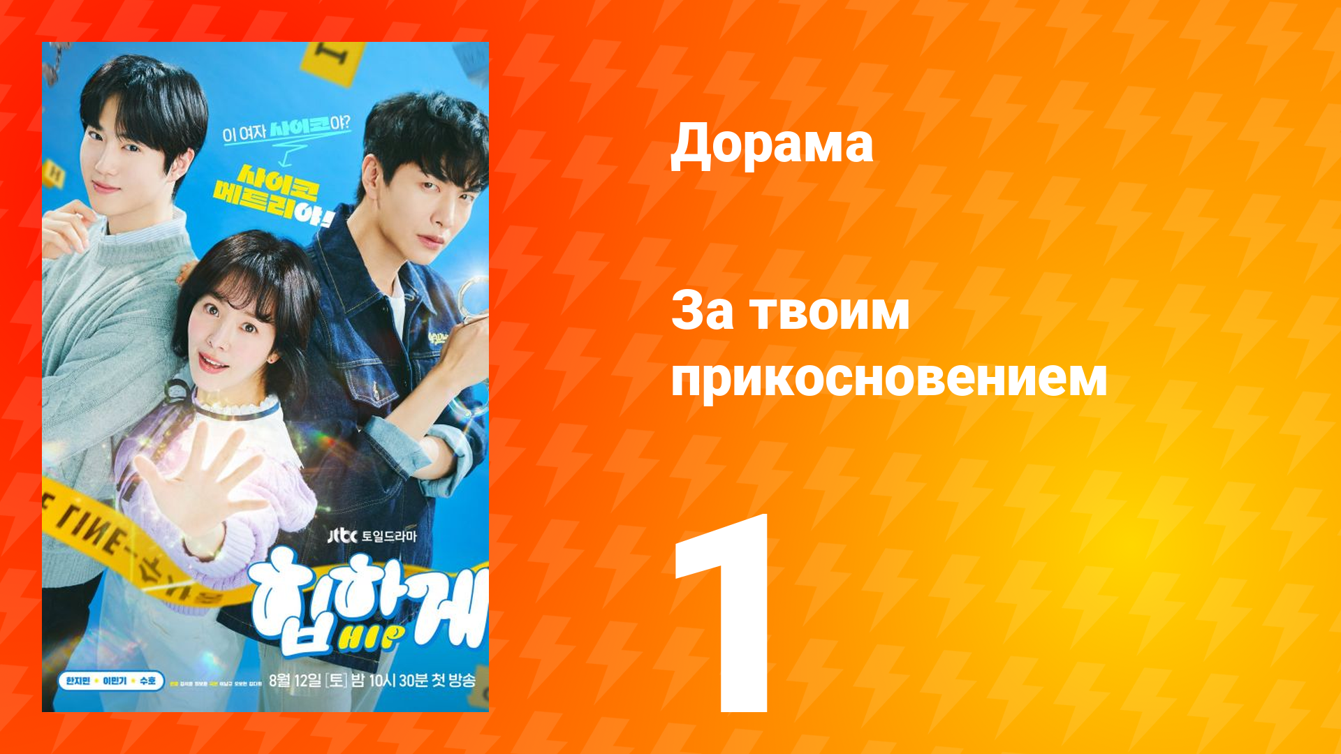 За твоим прикосновением 1 сезон 1 серия