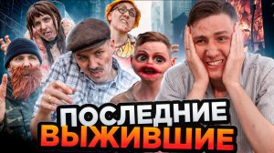ПОСЛЕДНИЕ ВЫЖИВШИЕ | Сериал ЭПИДЕМИЯ - 4 серия